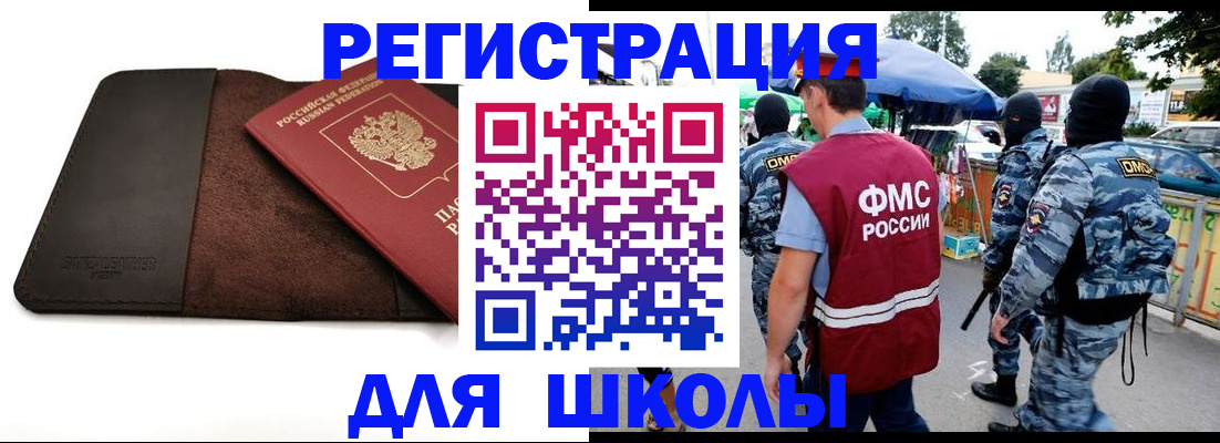прописка для школы в Артёме